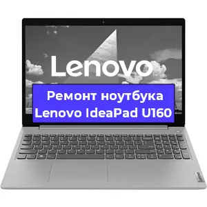 Ремонт ноутбука Lenovo IdeaPad U160 в Новосибирске